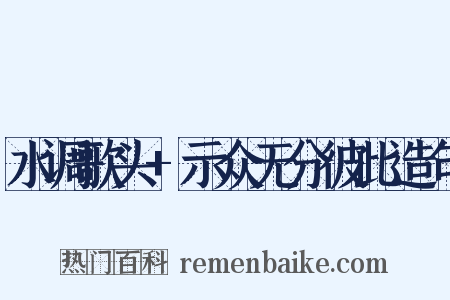 水调歌头+示众无分彼此造句是什么意思的图片